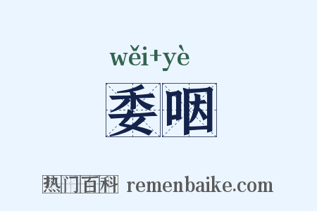 委咽是什么意思的图片